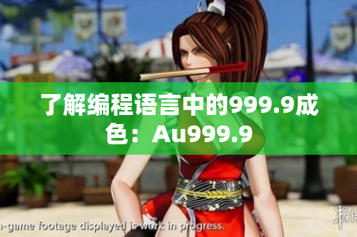 了解编程语言中的999.9成色：Au999.9