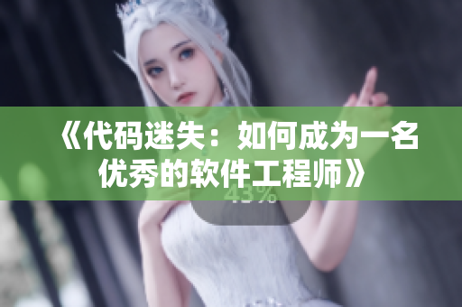 《代码迷失：如何成为一名优秀的软件工程师》