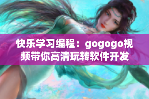 快乐学习编程：gogogo视频带你高清玩转软件开发