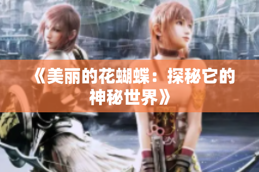 《美丽的花蝴蝶：探秘它的神秘世界》