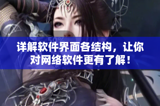 详解软件界面各结构，让你对网络软件更有了解！