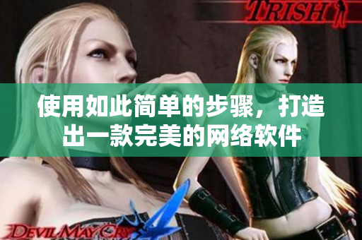 使用如此简单的步骤，打造出一款完美的网络软件