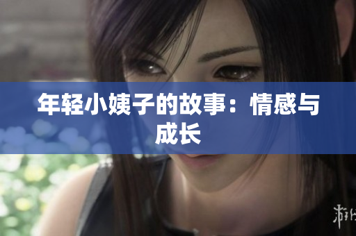 年轻小姨子的故事：情感与成长