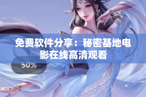 免费软件分享：秘密基地电影在线高清观看