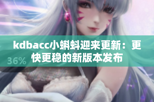 kdbacc小蝌蚪迎来更新：更快更稳的新版本发布