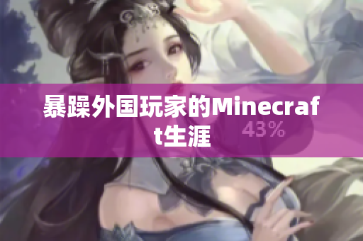 暴躁外国玩家的Minecraft生涯