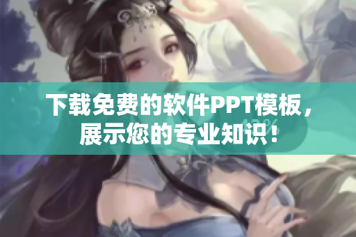 下载免费的软件PPT模板，展示您的专业知识！