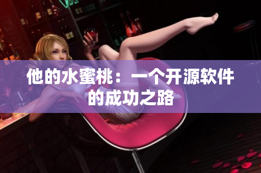 他的水蜜桃：一个开源软件的成功之路