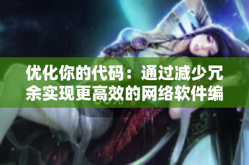 优化你的代码：通过减少冗余实现更高效的网络软件编写