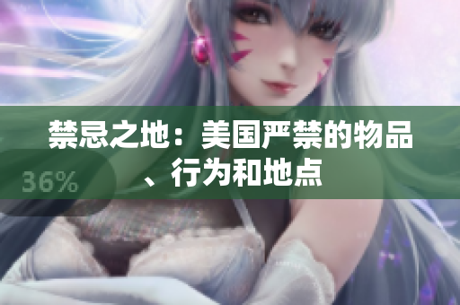 禁忌之地：美国严禁的物品、行为和地点