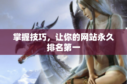 掌握技巧，让你的网站永久排名第一
