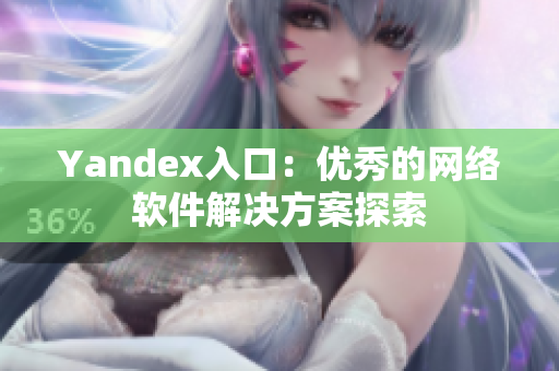Yandex入口：优秀的网络软件解决方案探索