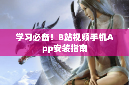 学习必备！B站视频手机App安装指南
