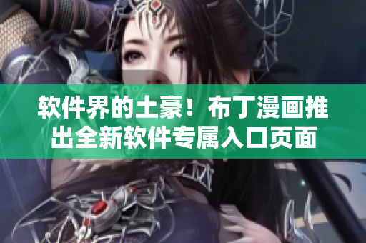 软件界的土豪！布丁漫画推出全新软件专属入口页面