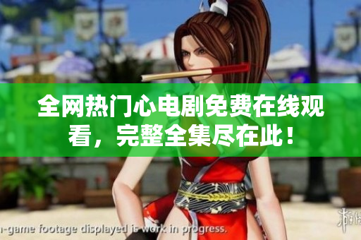 全网热门心电剧免费在线观看，完整全集尽在此！