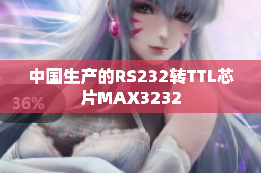 中国生产的RS232转TTL芯片MAX3232
