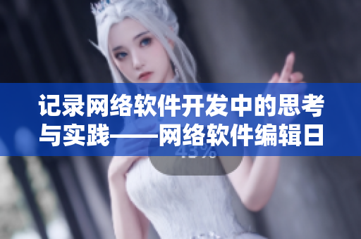记录网络软件开发中的思考与实践——网络软件编辑日志