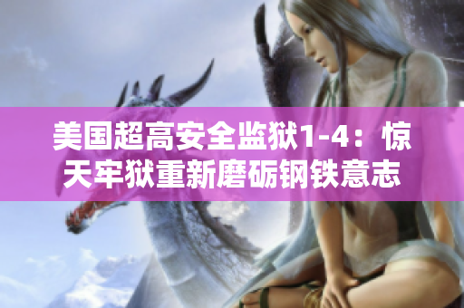 美国超高安全监狱1-4：惊天牢狱重新磨砺钢铁意志
