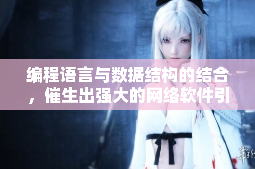 编程语言与数据结构的结合，催生出强大的网络软件引擎
