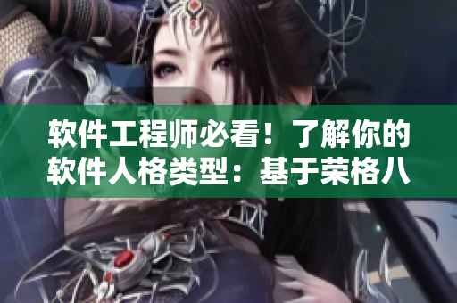 软件工程师必看！了解你的软件人格类型：基于荣格八维人格测试