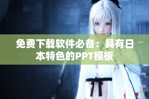 免费下载软件必备：具有日本特色的PPT模板