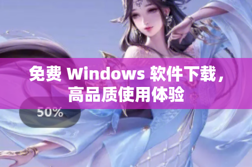 免费 Windows 软件下载，高品质使用体验