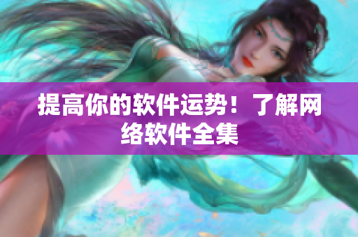 提高你的软件运势！了解网络软件全集