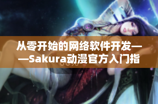 从零开始的网络软件开发——Sakura动漫官方入门指南