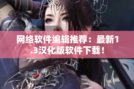 网络软件编辑推荐：最新1.3汉化版软件下载！