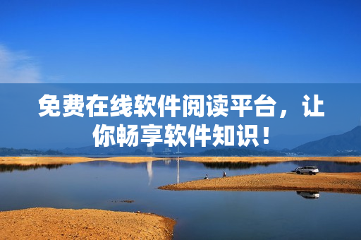 免费在线软件阅读平台，让你畅享软件知识！