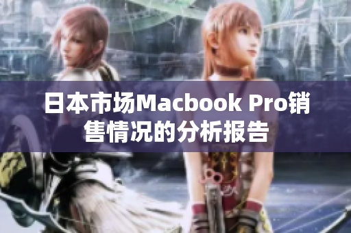 日本市场Macbook Pro销售情况的分析报告