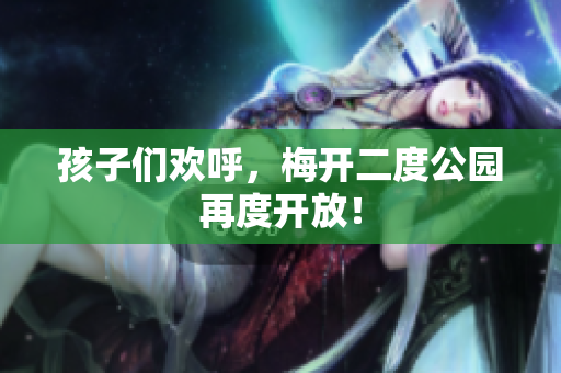 孩子们欢呼，梅开二度公园再度开放！