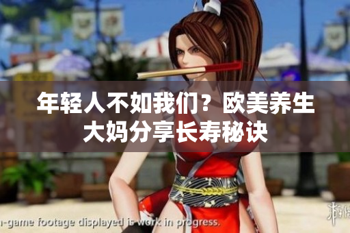 年轻人不如我们？欧美养生大妈分享长寿秘诀