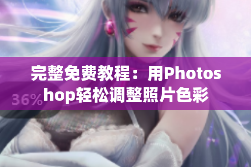完整免费教程：用Photoshop轻松调整照片色彩