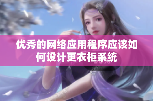 优秀的网络应用程序应该如何设计更衣柜系统