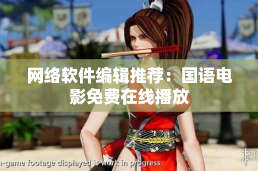 网络软件编辑推荐：国语电影免费在线播放