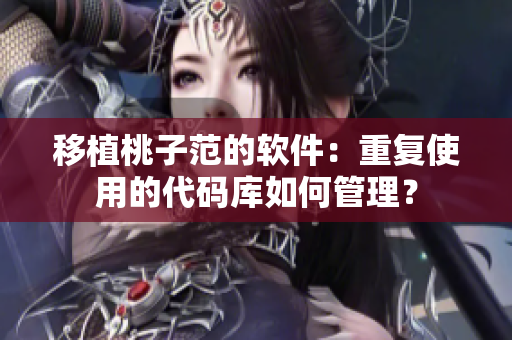 移植桃子范的软件：重复使用的代码库如何管理？