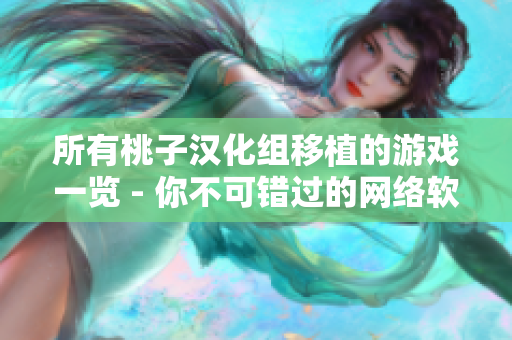 所有桃子汉化组移植的游戏一览 - 你不可错过的网络软件翻译体验