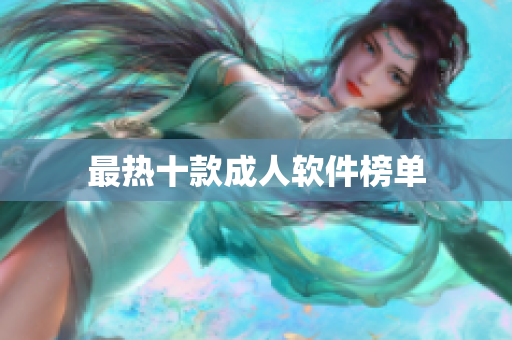 最热十款成人软件榜单