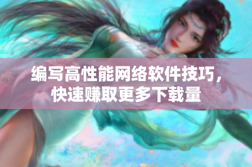 编写高性能网络软件技巧，快速赚取更多下载量