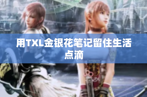 用TXL金银花笔记留住生活点滴