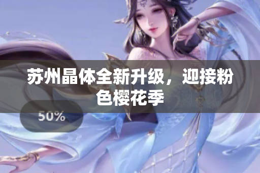 苏州晶体全新升级，迎接粉色樱花季