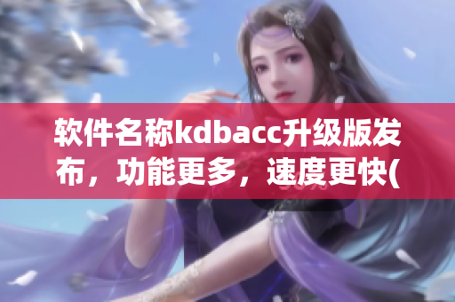 软件名称kdbacc升级版发布，功能更多，速度更快(1)