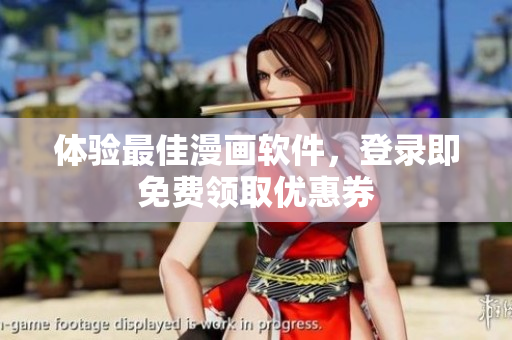 体验最佳漫画软件，登录即免费领取优惠券