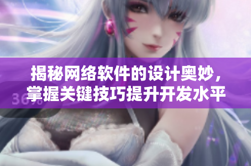 揭秘网络软件的设计奥妙，掌握关键技巧提升开发水平