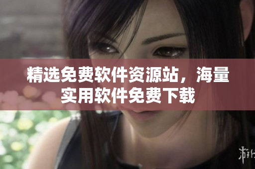 精选免费软件资源站，海量实用软件免费下载