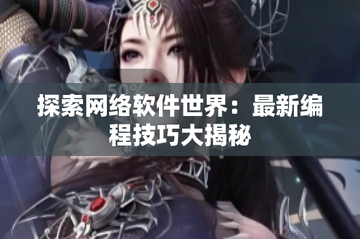 探索网络软件世界：最新编程技巧大揭秘