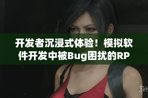 开发者沉浸式体验！模拟软件开发中被Bug困扰的RPG游戏