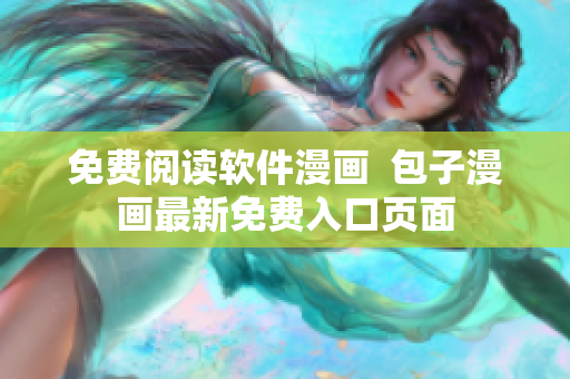 免费阅读软件漫画  包子漫画最新免费入口页面