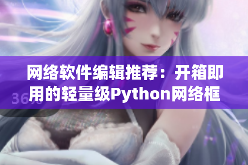 网络软件编辑推荐：开箱即用的轻量级Python网络框架